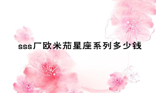 sss厂欧米茄星座系列多少钱