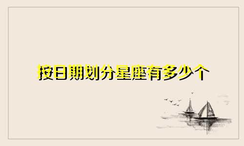 按日期划分星座有多少个
