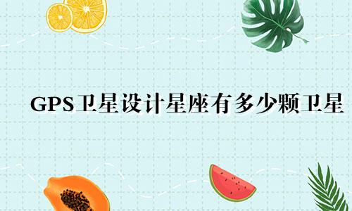 GPS卫星设计星座有多少颗卫星