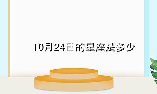 10月24日的星座是多少