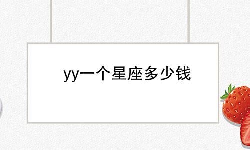 yy一个星座多少钱