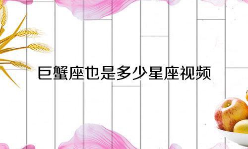 巨蟹座也是多少星座视频