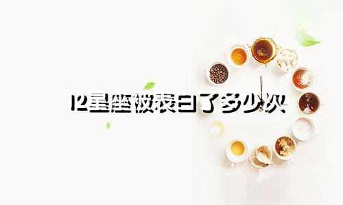 12星座被表白了多少次
