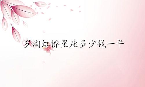 罗湖虹桥星座多少钱一平