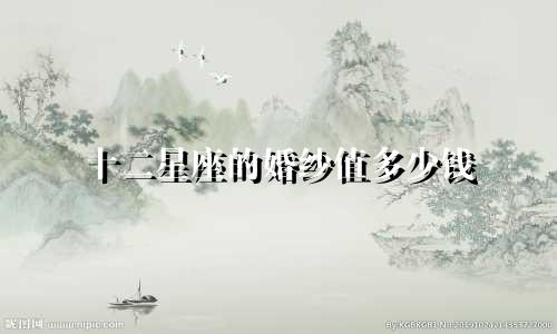 十二星座的婚纱值多少钱