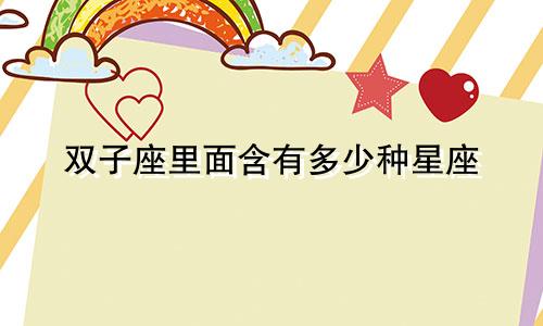双子座里面含有多少种星座