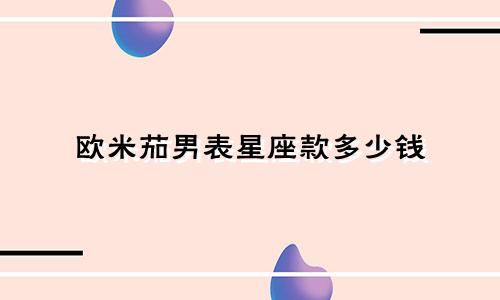 欧米茄男表星座款多少钱