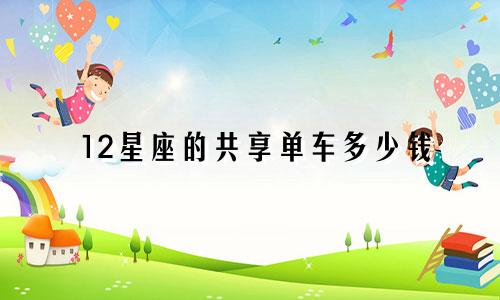 12星座的共享单车多少钱