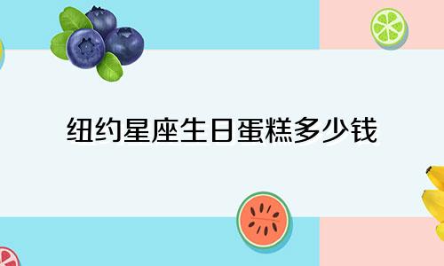 纽约星座生日蛋糕多少钱