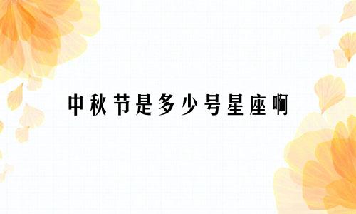 中秋节是多少号星座啊