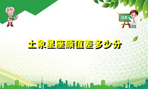 土象星座颜值差多少分