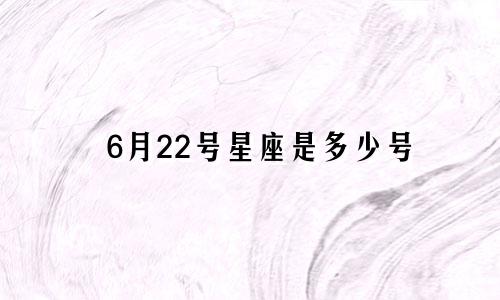 6月22号星座是多少号
