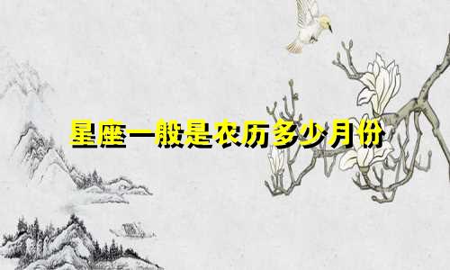 星座一般是农历多少月份