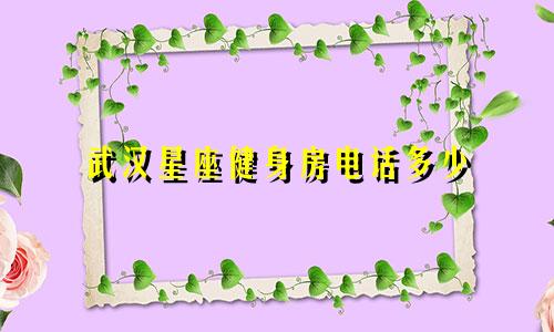 武汉星座健身房电话多少