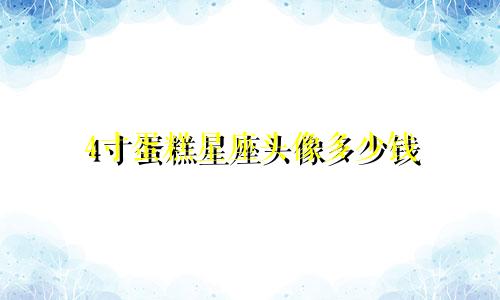 4寸蛋糕星座头像多少钱