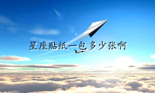 星座贴纸一包多少张啊