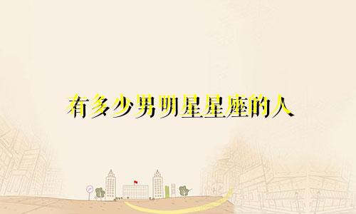 有多少男明星星座的人