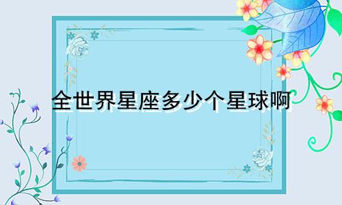 全世界星座多少个星球啊