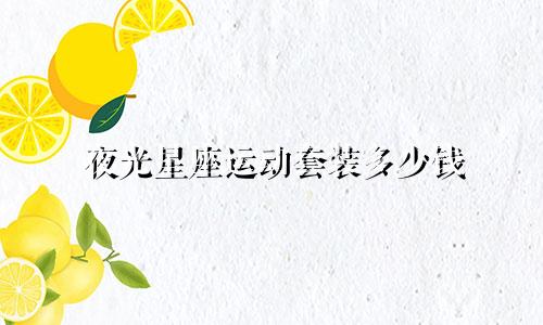 夜光星座运动套装多少钱