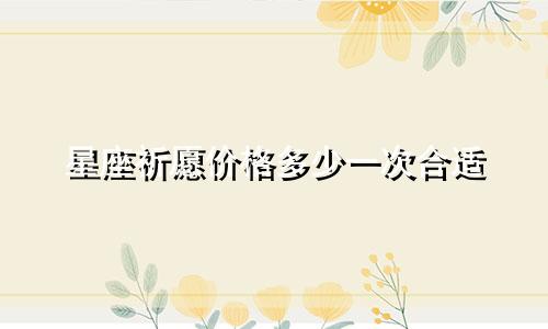 星座祈愿价格多少一次合适
