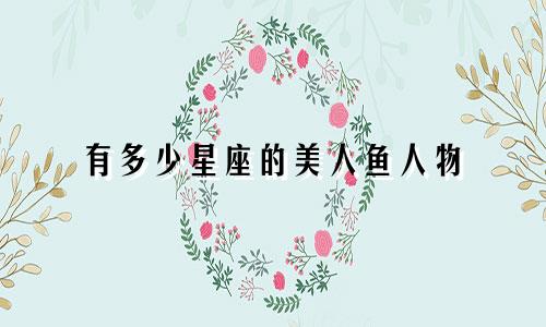 有多少星座的美人鱼人物