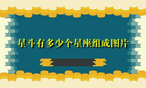 星斗有多少个星座组成图片