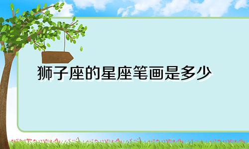 狮子座的星座笔画是多少