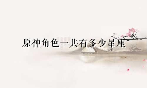 原神角色一共有多少星座