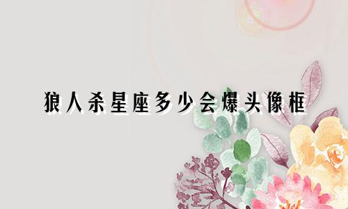 狼人杀星座多少会爆头像框