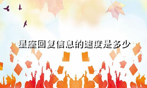 星座回复信息的速度是多少
