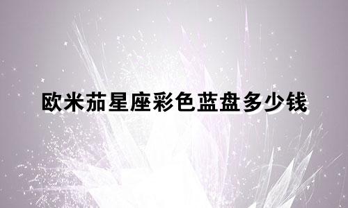欧米茄星座彩色蓝盘多少钱