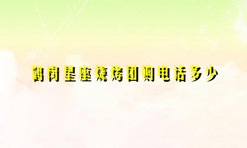 鹤岗星座烧烤团购电话多少
