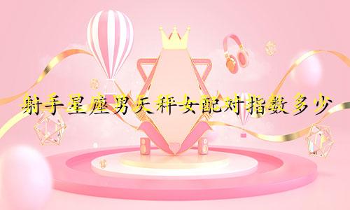 射手星座男天秤女配对指数多少