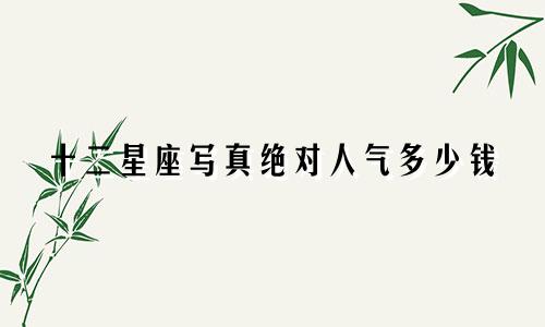 十二星座写真绝对人气多少钱