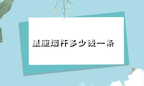 星座烟杆多少钱一条