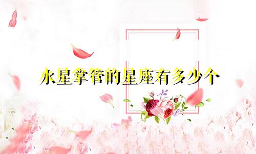 水星掌管的星座有多少个