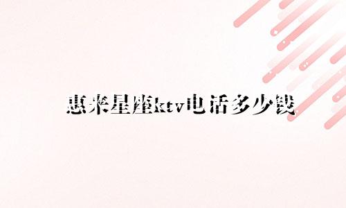 惠来星座ktv电话多少钱