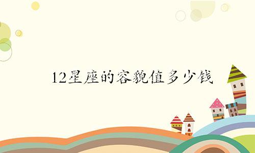 12星座的容貌值多少钱