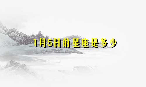 1月5日的星座是多少