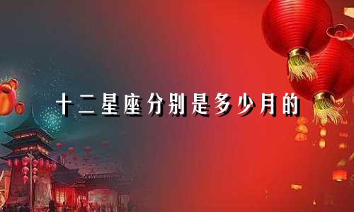 十二星座分别是多少月的