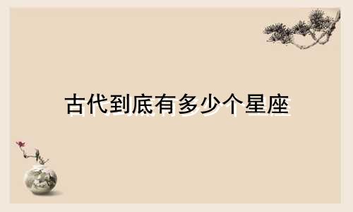 古代到底有多少个星座