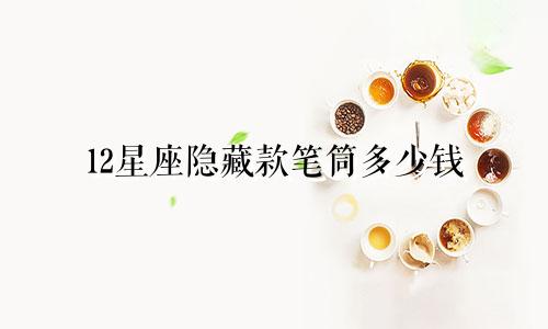 12星座隐藏款笔筒多少钱