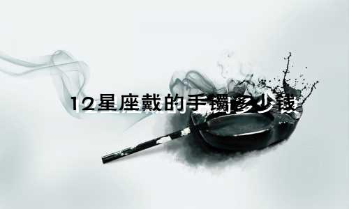 12星座戴的手镯多少钱