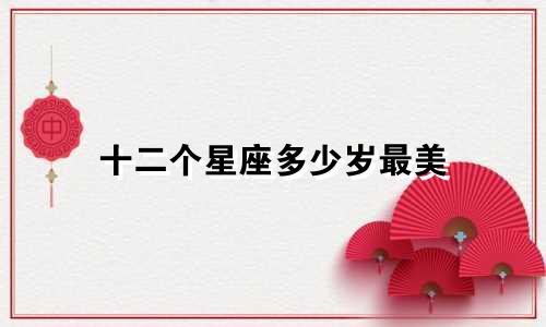 十二个星座多少岁最美