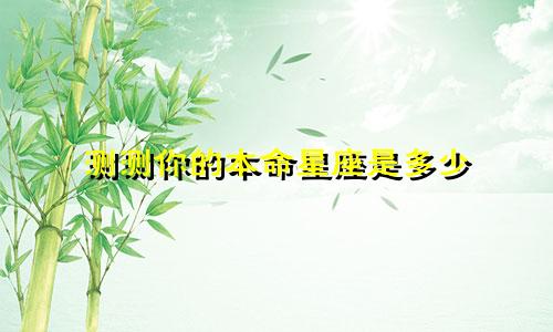 测测你的本命星座是多少