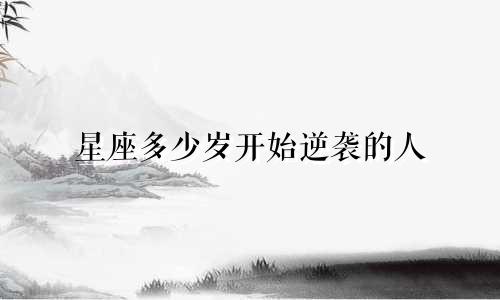 星座多少岁开始逆袭的人