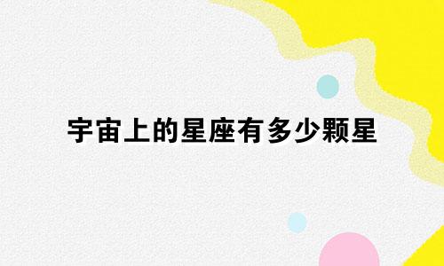 宇宙上的星座有多少颗星