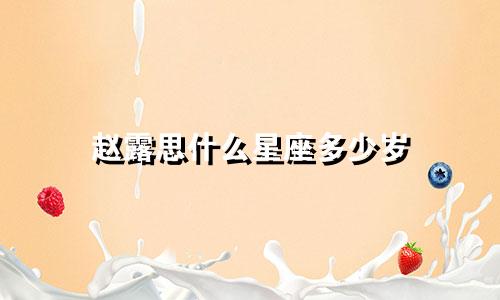 赵露思什么星座多少岁