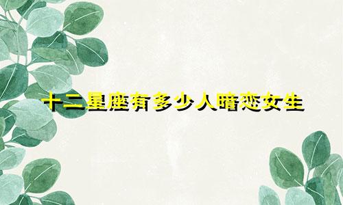 十二星座有多少人暗恋女生