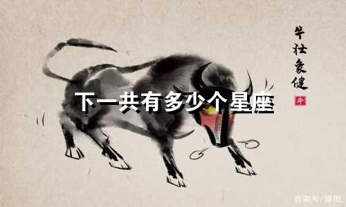 下一共有多少个星座